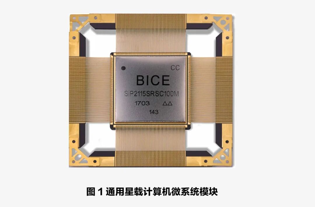 宇航高可靠微系统筑牢太空新基建的“芯”底座 ——国家重大航天工程背后的微系统自主创新图1
