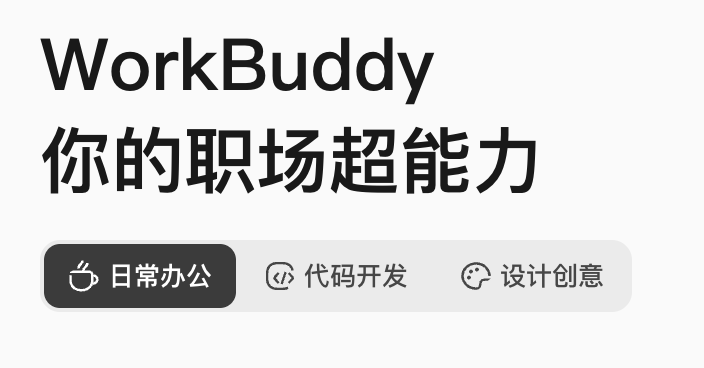 此时此刻最值得研究的AI产品是WorkBuddy图3