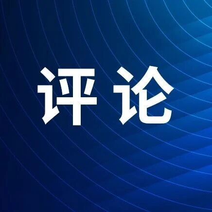 合规是底线，怎成“奢侈品”？| 评论