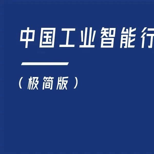 2026年中国工业智能行业报告（极简版）