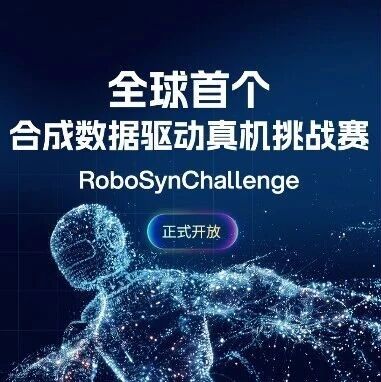 全球首个合成数据驱动真机挑战赛，RoboSynChallenge正式启动！