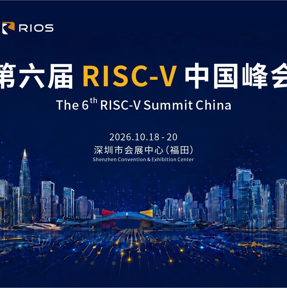 行业速递丨RISC-V向量引擎实现突破 、阿里副总裁发声、中国峰会落地福田
