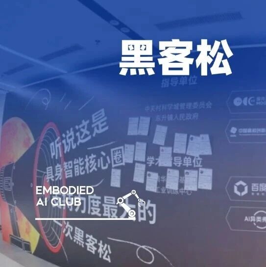 具身研习社联合主办｜探月计划·Physical AI黑客松落幕，在海淀看见具身智能以赛促产的转化链路