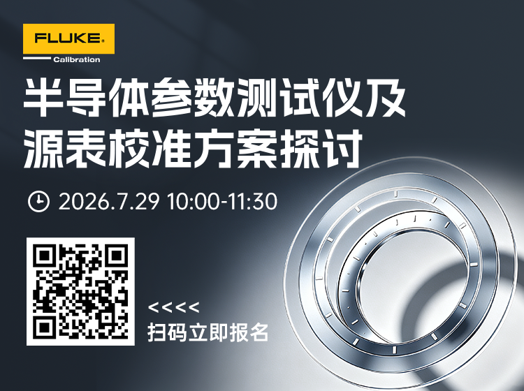 【有奖直播】半导体参数测试仪及源表校准方案探讨图1