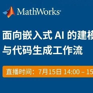 【在线研讨会】如何在MATLAB 中开发和导入AI 模型？