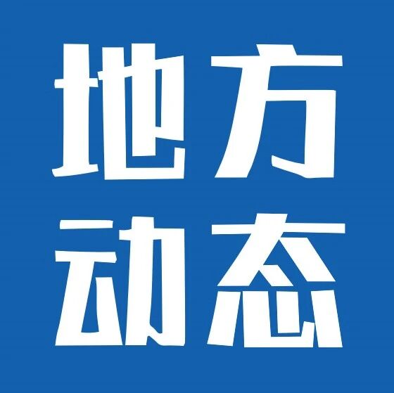 浙江：积极培育低空旅游等文旅消费新业态，建设一批通用航空旅游基地，培育低空旅游精品航线，打造低空旅游名片