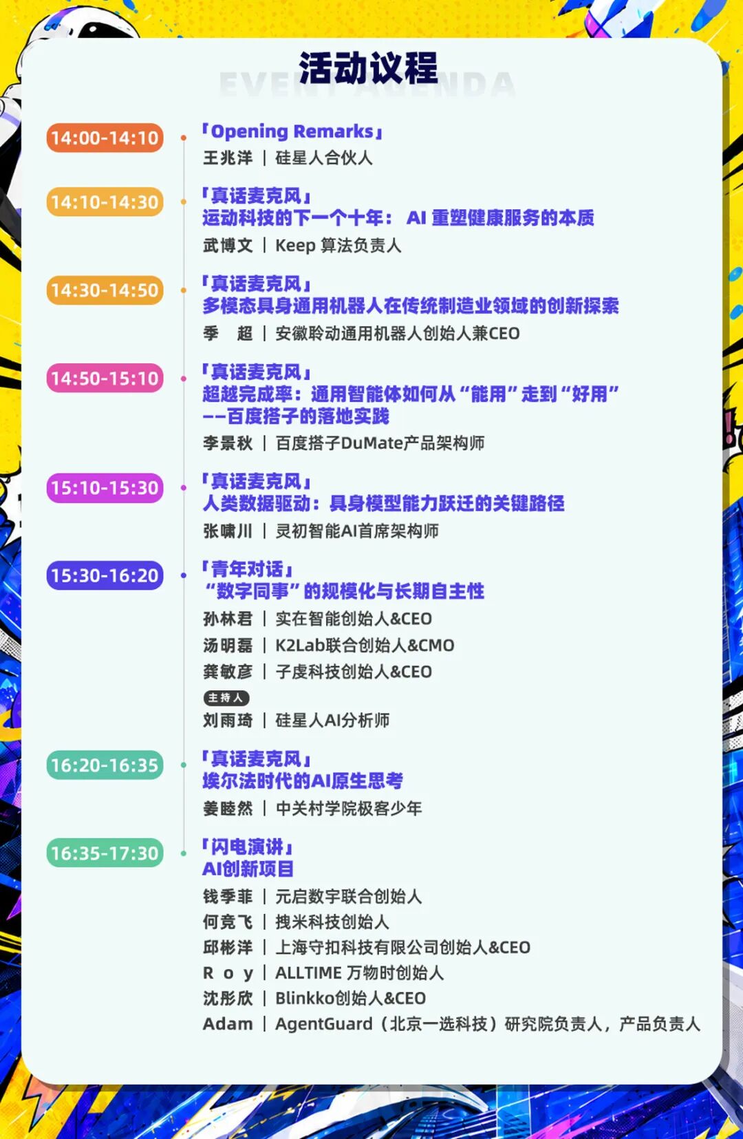 WAIC2026青年场:Agent、具身、AI应用——来见真正“在打仗”的人图2
