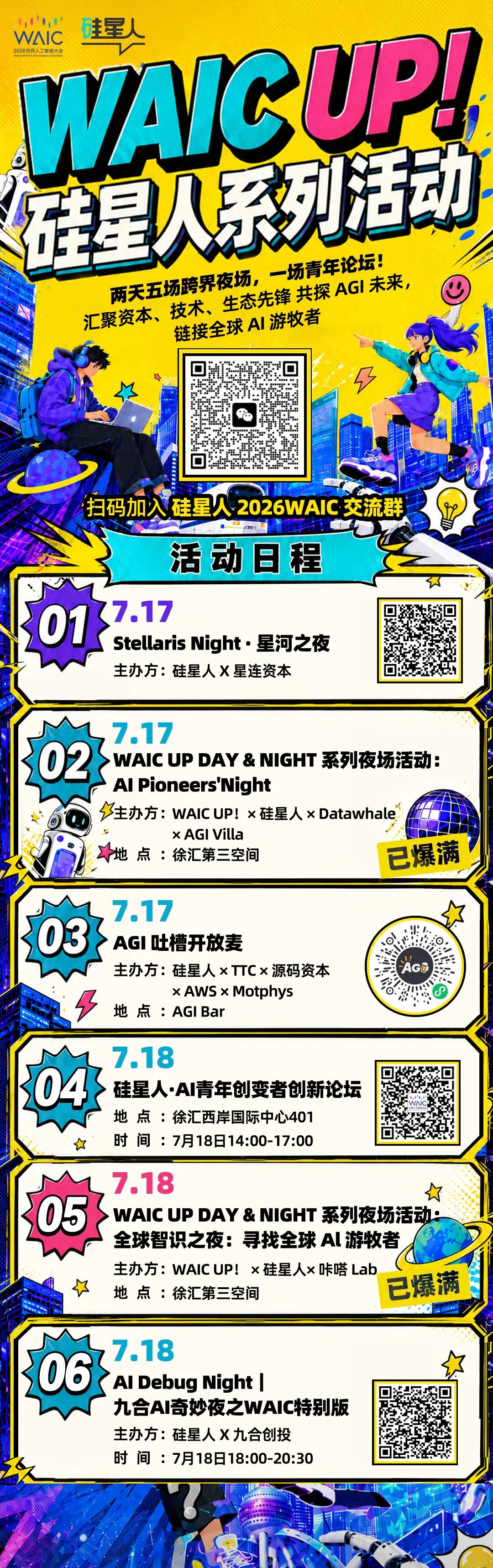 WAIC2026青年场:Agent、具身、AI应用——来见真正“在打仗”的人图3