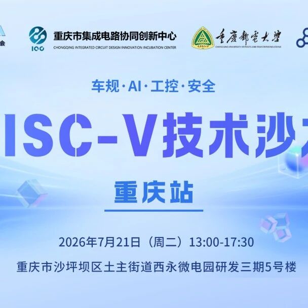 2026 RISC-V城市行 | 技术沙龙@重庆站【议程更新】（倒计时一周）