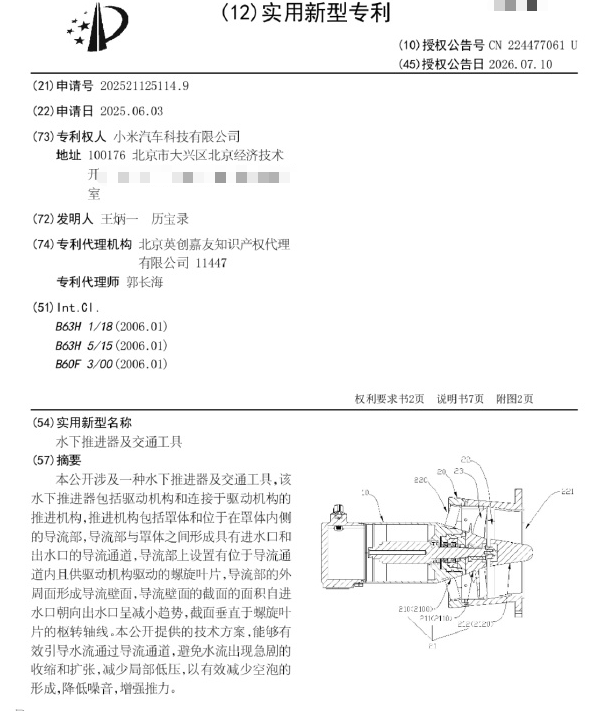 瞄准水陆两栖车!小米汽车最新水下推进器专利曝光图1