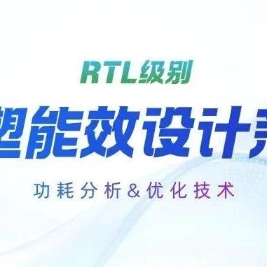 “中国芯”EDA专项技术创新奖候选连载 | RTL功耗分析与优化技术，重塑能效设计范式