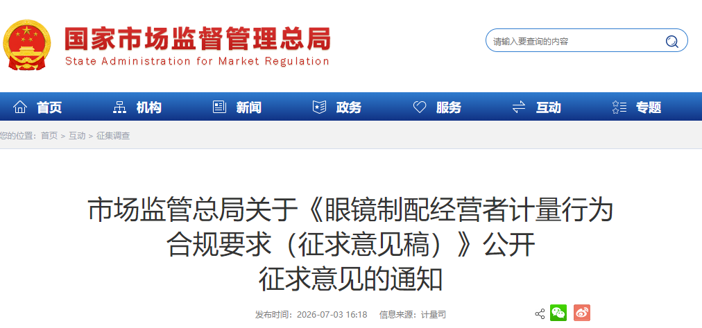 市场监管总局关于《眼镜制配经营者计量行为合规要求（征求意见稿）》公开征求意见的通知图2