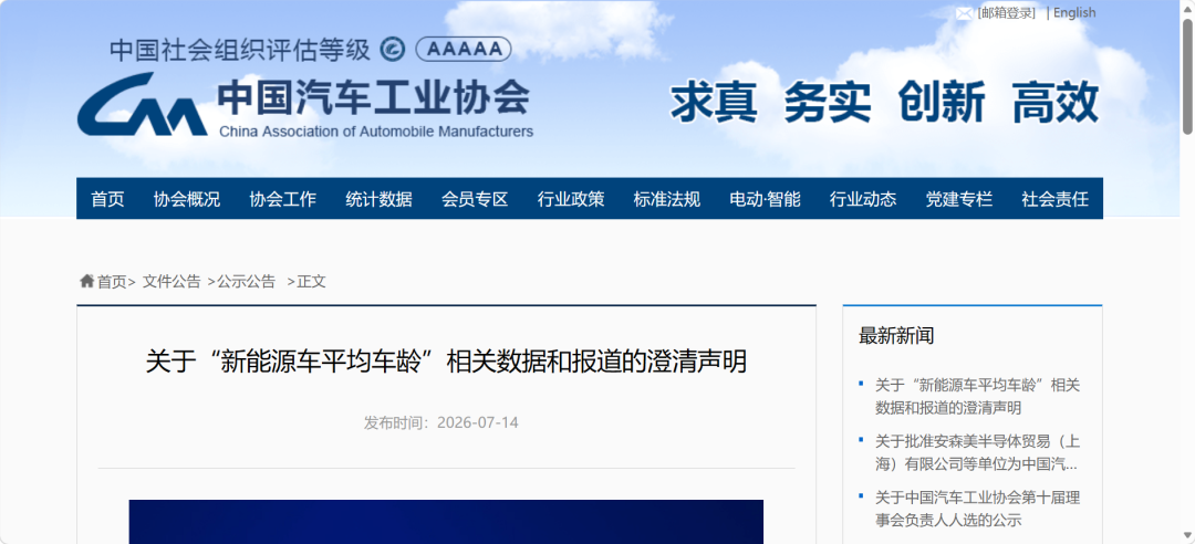 新能源车平均车龄仅1.8年?中汽协澄清!图2