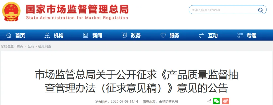 市场监管总局修订产品质量监督抽查管理办法,并公开征求意见图1