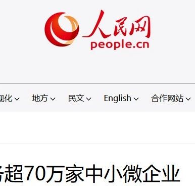 人民网：国家质检中心去年以来服务超70万家中小微企业