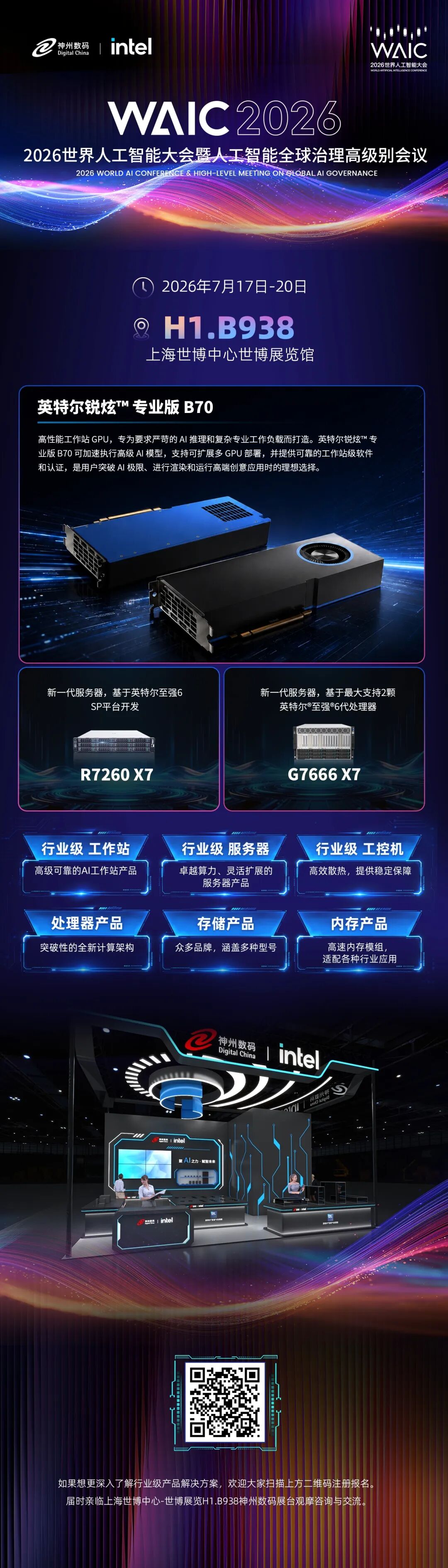 神州数码携手Intel共赴WAIC 2026，构筑全栈智算基础设施新底座图10
