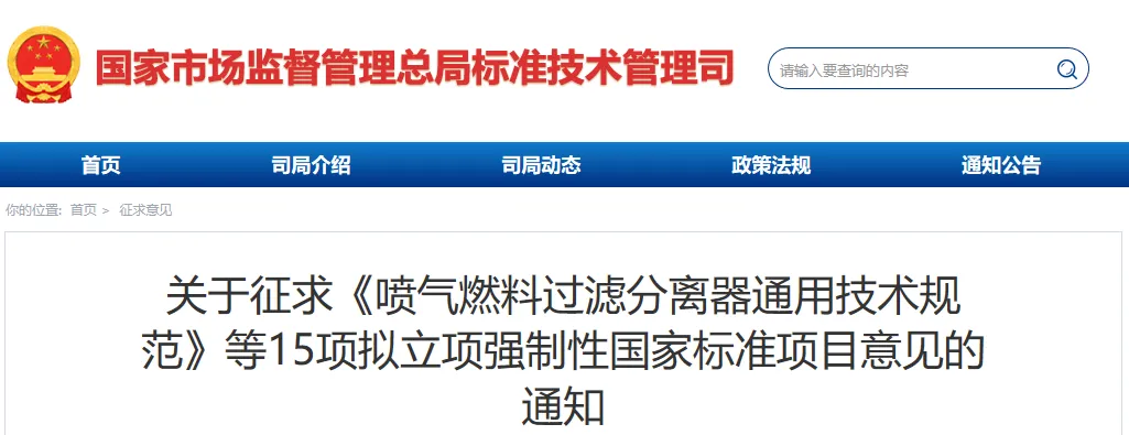 15项拟立项强制性国家标准项目征求意见图1