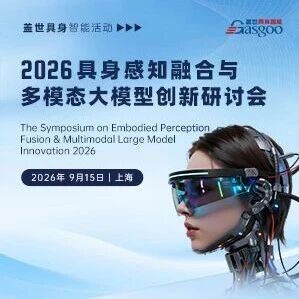 报名启动 | 2026具身感知融合与多模态大模型创新研讨会