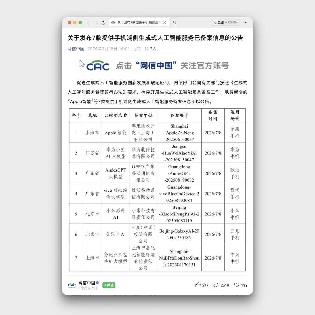 苹果 AI 要来了,Apple 智能现已通过备案!图1