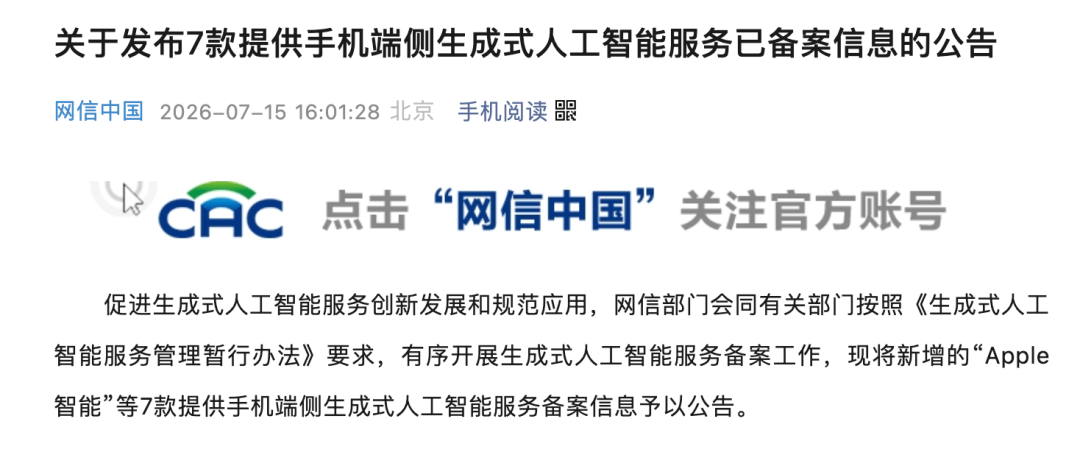国行苹果 AI 终于来了：「AI 手机」首批备案名单公布图2