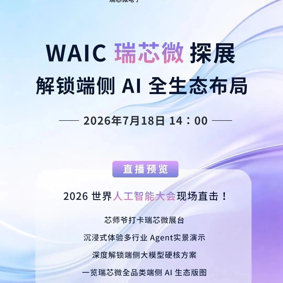 WAIC 现场直击 | 瑞芯微：一颗芯片让百寸电视实时2D变3D