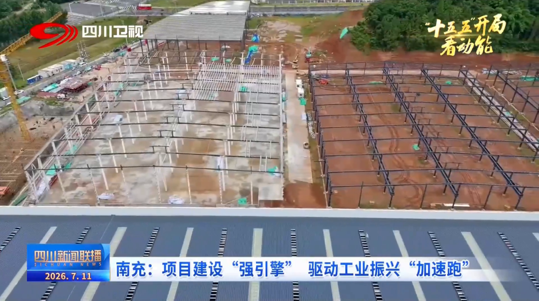【市州观察】南充:项目建设“强引擎” 驱动工业振兴“加速跑”图13