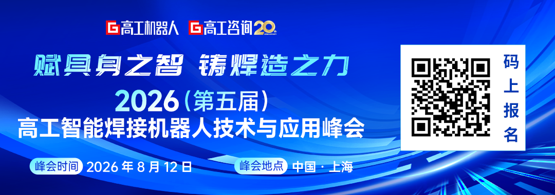 峰会聚焦 | 具身智能焊接机器人，伪概念还是真干活？图1