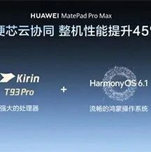 搭载麒麟T93Pro华为新款平板曝光 疑似MatePad 12.2迭代？
