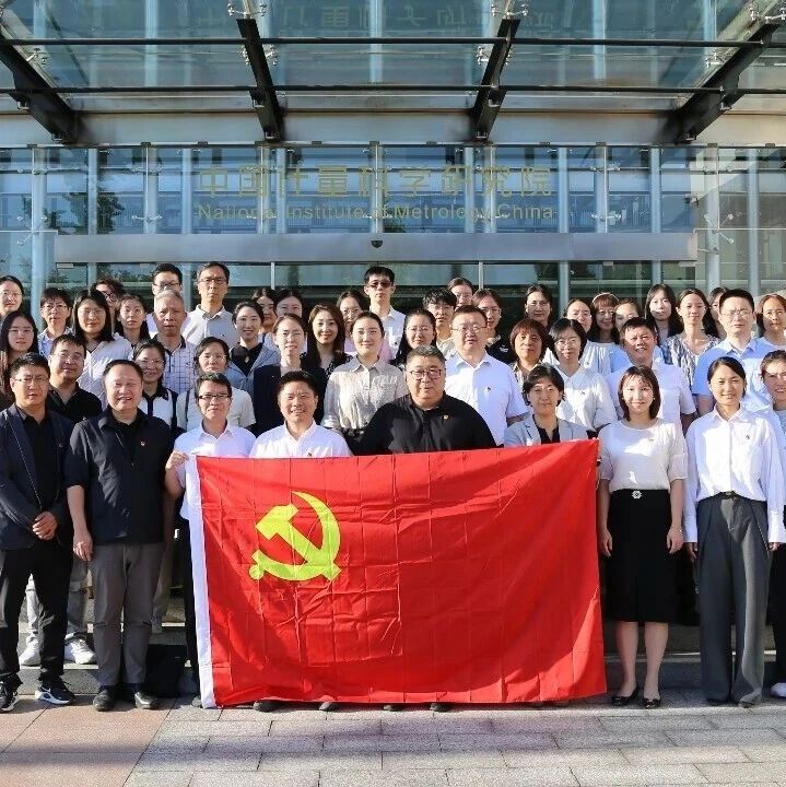 中国计量院与中信所开展联学联建活动