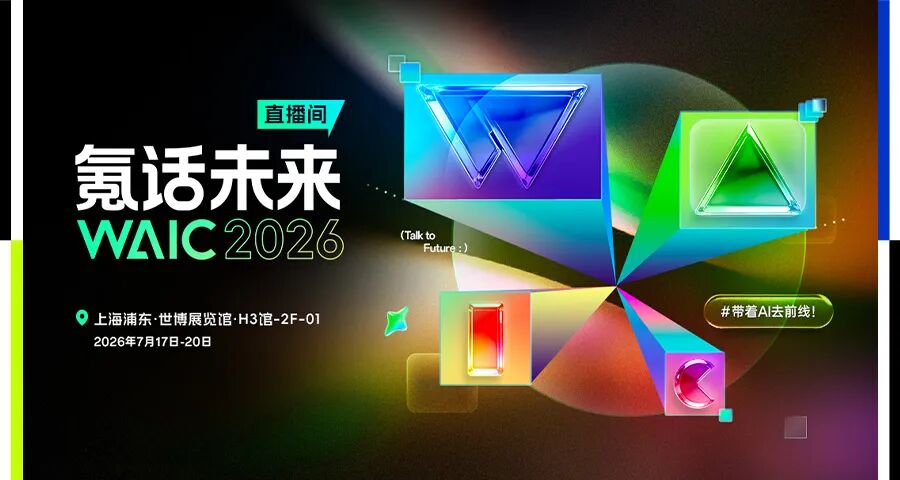 谁还在卷参数?WAIC2026全是能干活的实体AI!图1