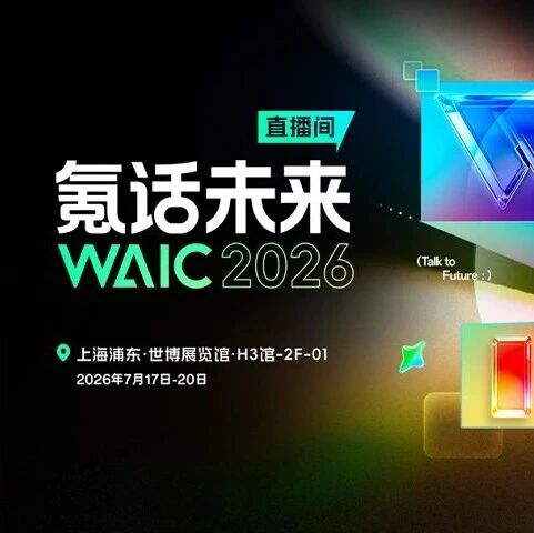 谁还在卷参数？WAIC2026全是能干活的实体AI！