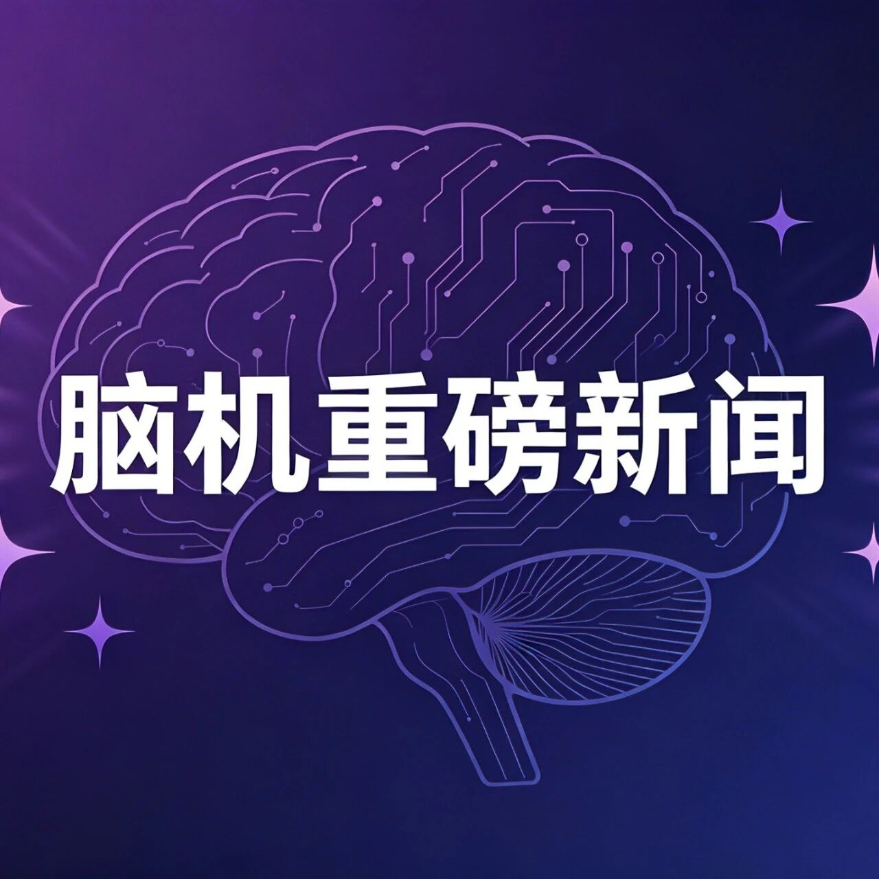 全球首张处方之后，脑机接口的商业化闭环第一次跑通了