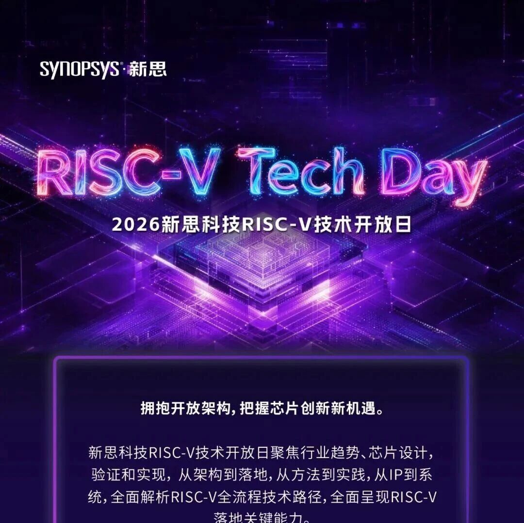 Synopsys RISC-V 技术开放日（报名通道开启！ 7月23日相聚上海）