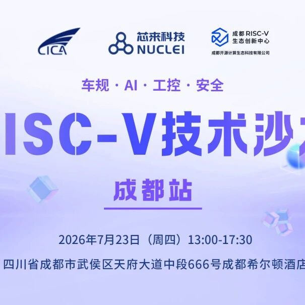2026 RISC-V城市行 | 技术沙龙@成都站【议程更新】（倒计时一周）