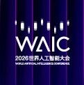 直播预告｜【2026WAIC】RISC-V和物理智能论坛