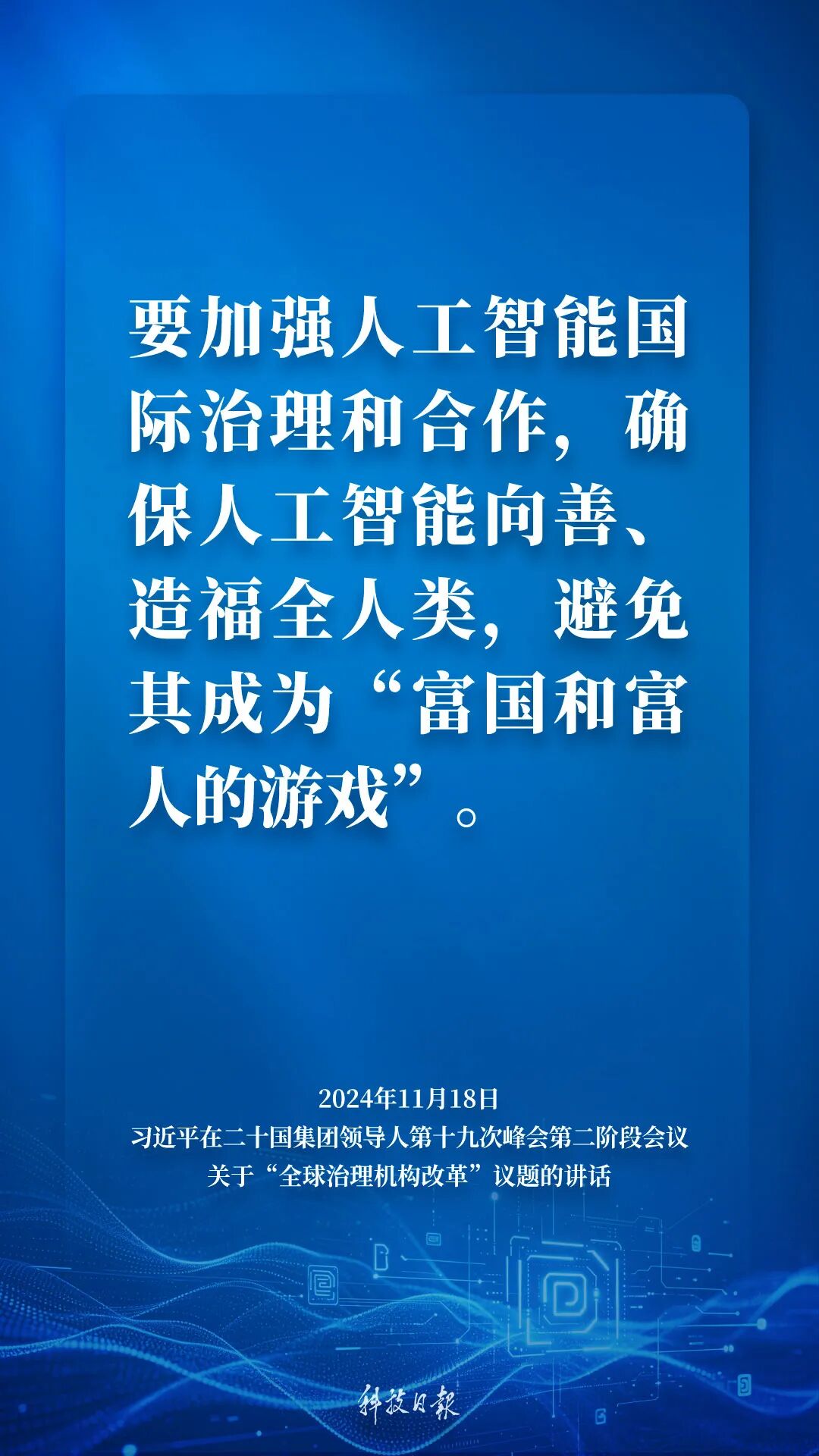 金句来了！“牢牢掌握人工智能发展和治理主动权”图11