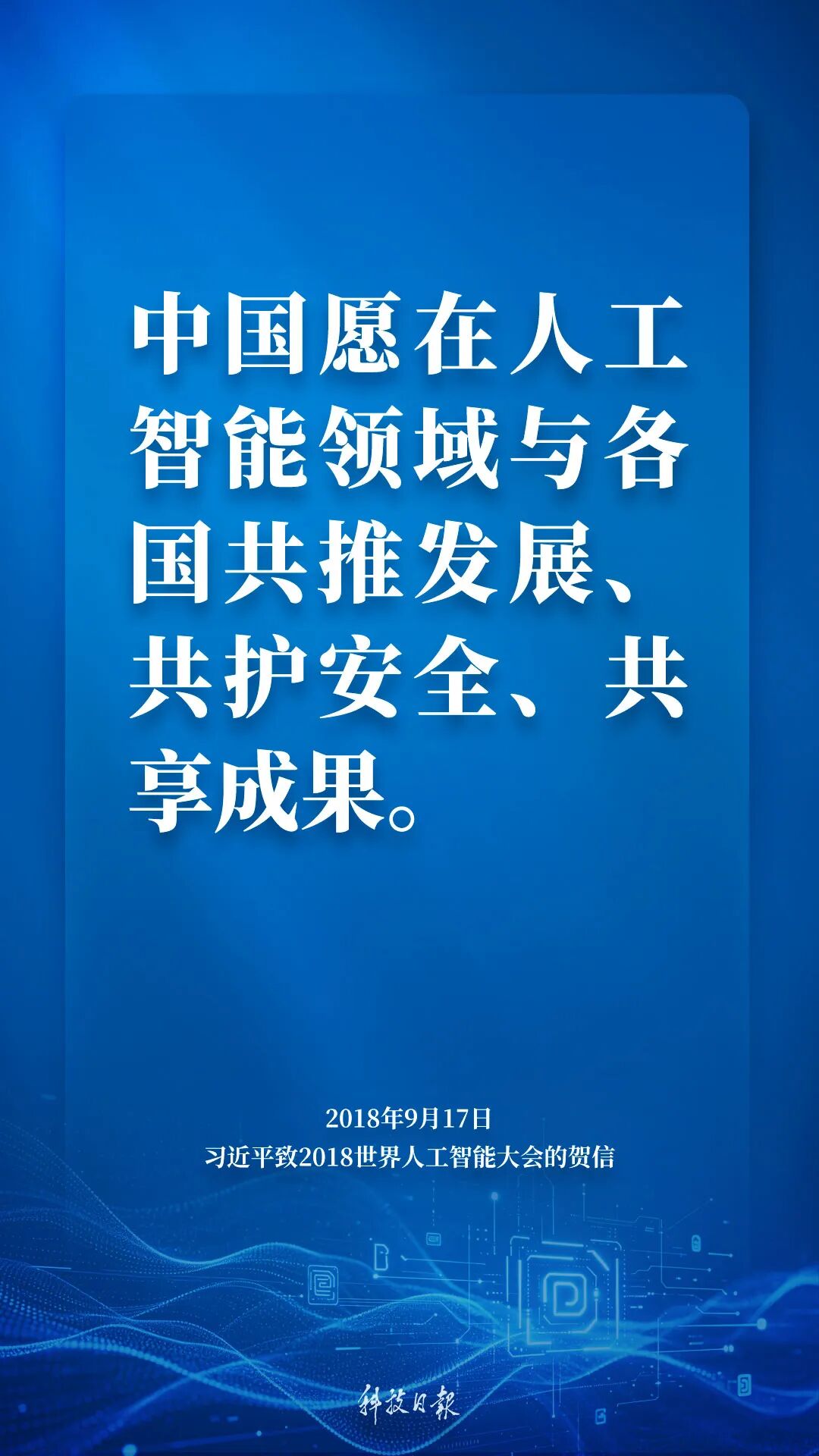 金句来了！“牢牢掌握人工智能发展和治理主动权”图14