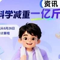 华为体脂秤接入蚂蚁阿福科学减重1亿斤！京东同步开启瘦身大赛