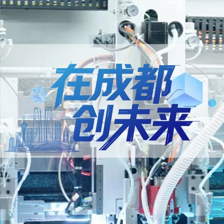 发丝间“雕花”！在蓉高企的微米“绝技”凭“精度”出圈｜在成都创未来