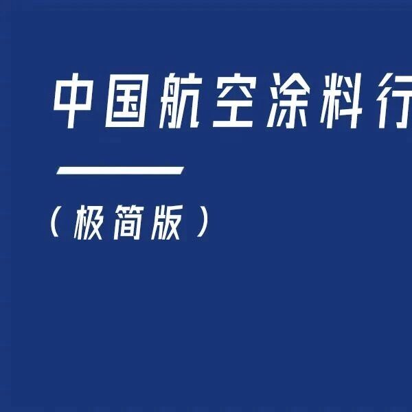 2026年中国航空涂料行业报告（极简版）