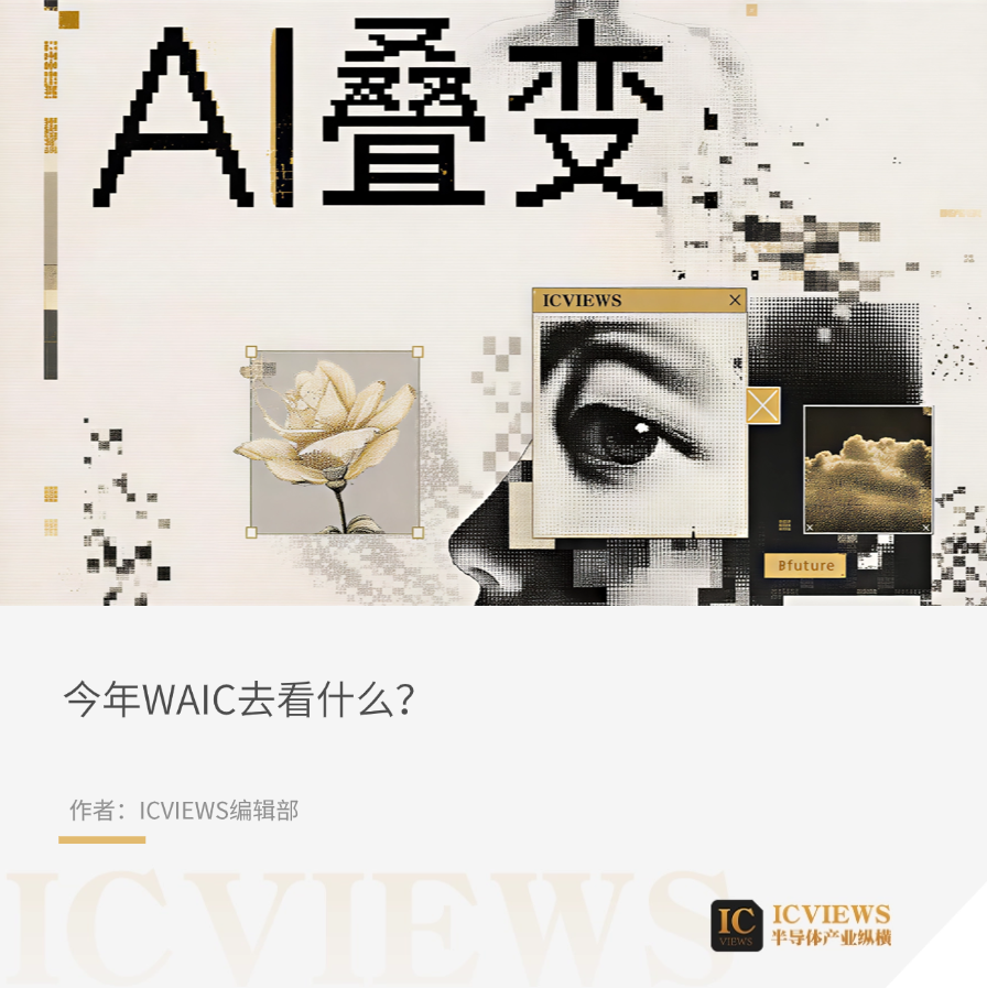WAIC 2026即将开幕,这届AI亮点有哪些?图2