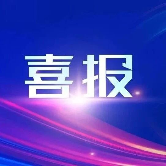 喜报！国芯科技牵头“江苏省抗量子密码芯片技术重点实验室”获批筹建