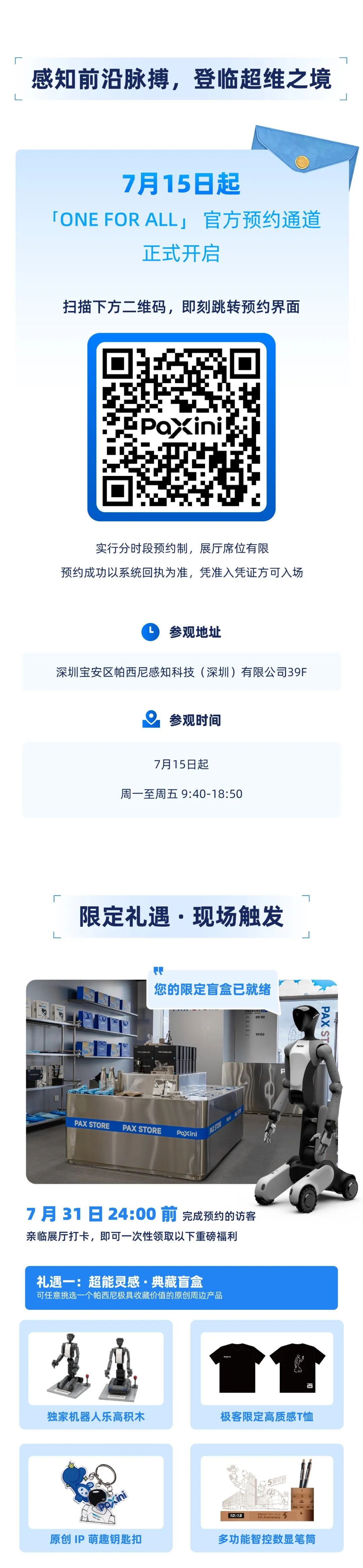 全球开放预约！帕西尼全球首个物理 AI 实景展厅 「 ONE FOR ALL 」重磅启幕图12