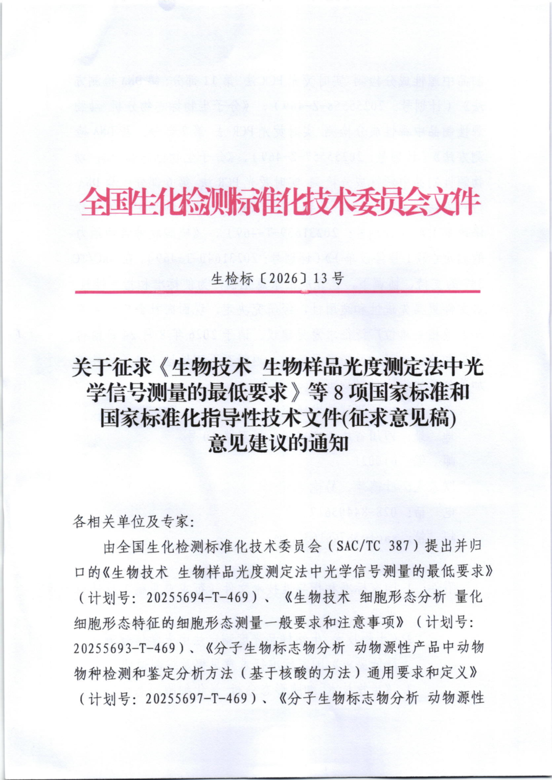 关于征求《生物技术 生物样品光度测定法中光学信号测量的最低要求》等8项国家标准和国家标准化指导性技术文件意见建议的通知图6