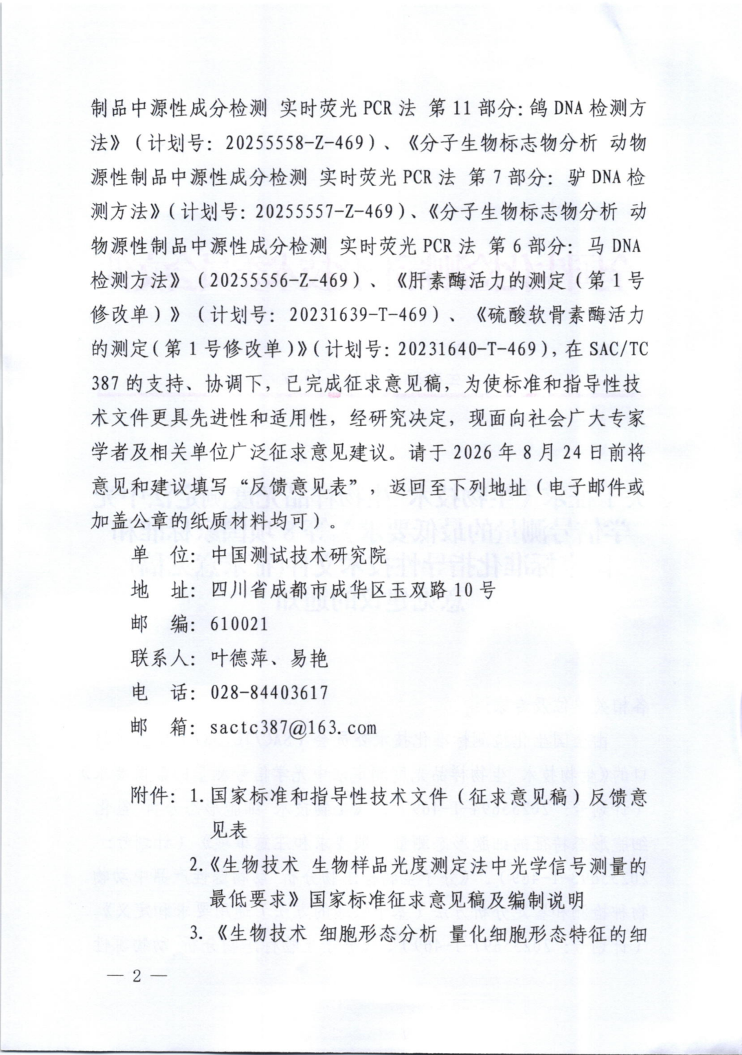 关于征求《生物技术 生物样品光度测定法中光学信号测量的最低要求》等8项国家标准和国家标准化指导性技术文件意见建议的通知图7