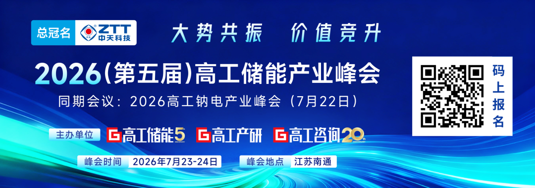 2026高工储能峰会议程&参会名单，7月23-24日，南通见！图5