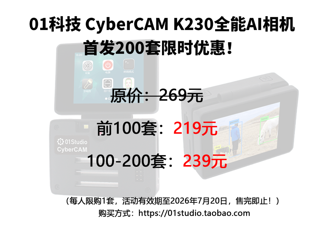 【新品】01科技 CyberCAM K230全能AI相机发布，前200套限时优惠！图17