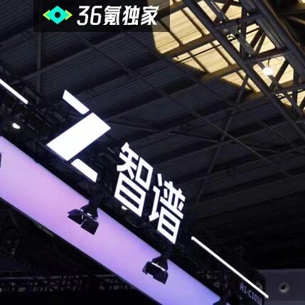 智谱ARR达到10亿美元，半年增长15倍丨36氪独家