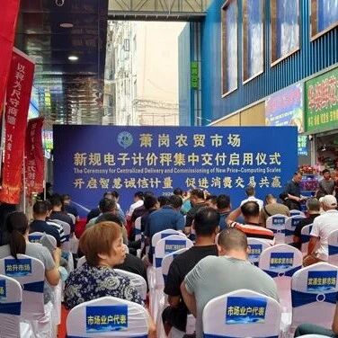 广州计量院全域推进新规电子计价秤落地 筑牢民生计量公平防线