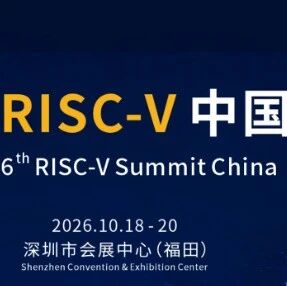 2026 RISC-V 中国峰会网站上线，演讲征稿（CFP）正式开启